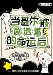 当甚尔被剧透惠的命运后