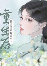 重生后前夫全家也重生了