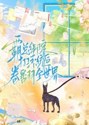 霸总绑定打工系统后