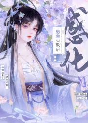 感化白月光失败后[穿书]