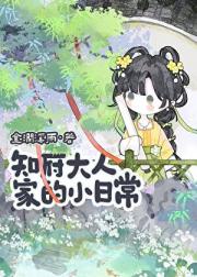 知府大人家的小日常