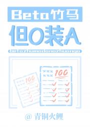 Beta竹马,但O装A