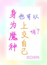身为魔种也可以上交自己吧?