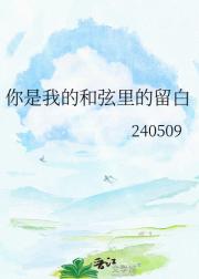 你是我的和弦里的留白