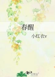 春醒
