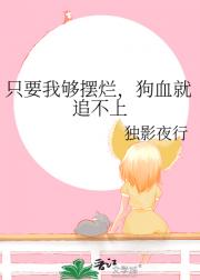 只要我够摆烂，狗血就追不上