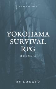 横滨生存RPG