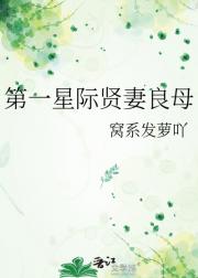 第一星际贤妻良母