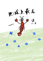 地球上最后一只小龙虾