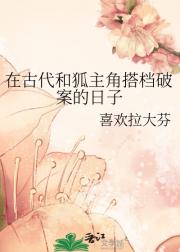 在古代和狐主角搭档破案的日子