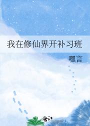 我在修仙界开补习班