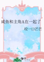 咸鱼和主角A在一起了