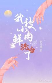 我被“小鲜肉”洗白了