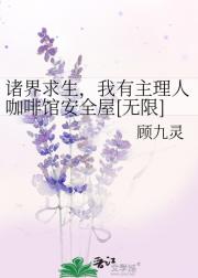 诸界求生，我有主理人咖啡馆安全屋[无限]