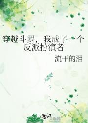 穿越斗罗,我成了一个反派扮演者