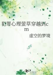 犯罪心理萤草穿越到cm