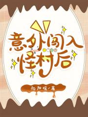意外闯入怪村后