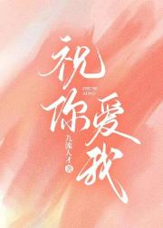 祝你爱我