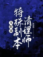 无限流特殊副本清理师
