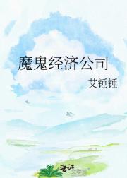 魔鬼经济公司