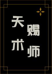 天赐术师