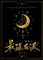 穿书之最强反派(末世)