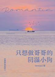 只想做哥哥的阴湿小狗