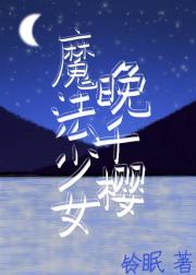 魔法少女晚千樱