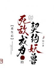 重生后死敌成为我的契约妖兽