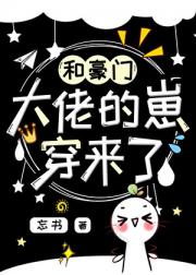 和豪门大佬的崽穿来了！