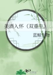 美酒入怀（双重生）