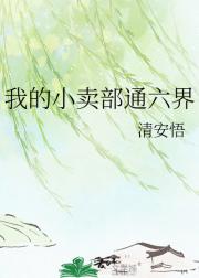 我的小卖部通六界