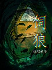 饲狼[强取豪夺]
