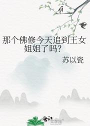 安队今天追到文物姐姐了吗?
