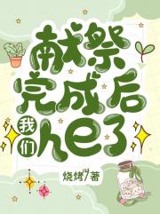 献祭完成后我们he了