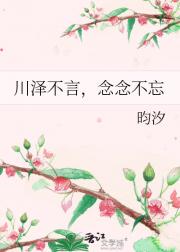 川泽不言，念念不忘
