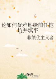 论如何优雅地给前任挖坑并填平