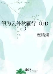 织为云外秋雁行(GD)