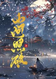 山河照破