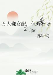 万人嫌女配,但修罗场2