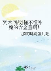 [咒术回战]懂不懂补魔的含金量啊！