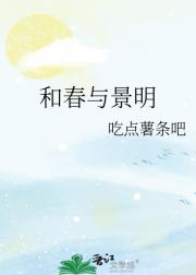 和春与景明