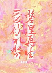 爱欲礼赞,磐涅再生