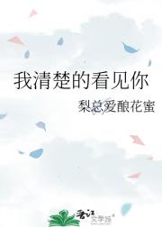 我清楚的看见你
