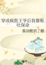 穿成疯批王爷后我靠呕吐保命