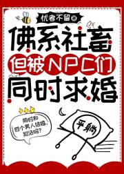 佛系社畜，但被NPC们同时求婚