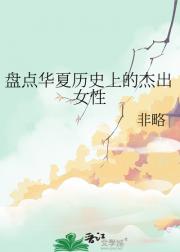 盘点华夏历史上的杰出女性