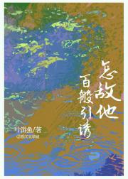 怎敌他百般引诱
