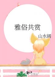 雅俗共赏