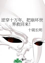 逆穿十万年,把崩坏世界救回来!